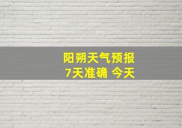 阳朔天气预报7天准确 今天